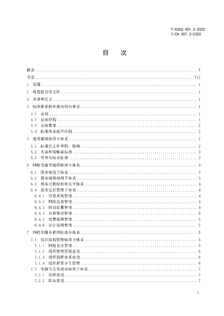 T/CSSG 001.3-2020 标准预览