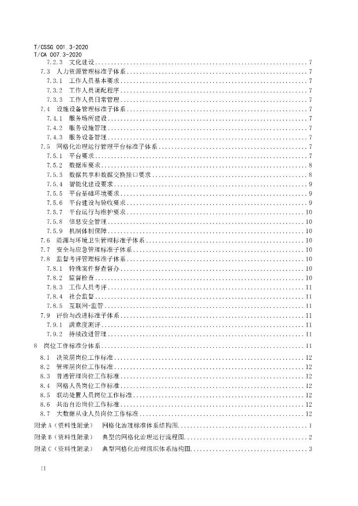 T/CSSG 001.3-2020 标准预览