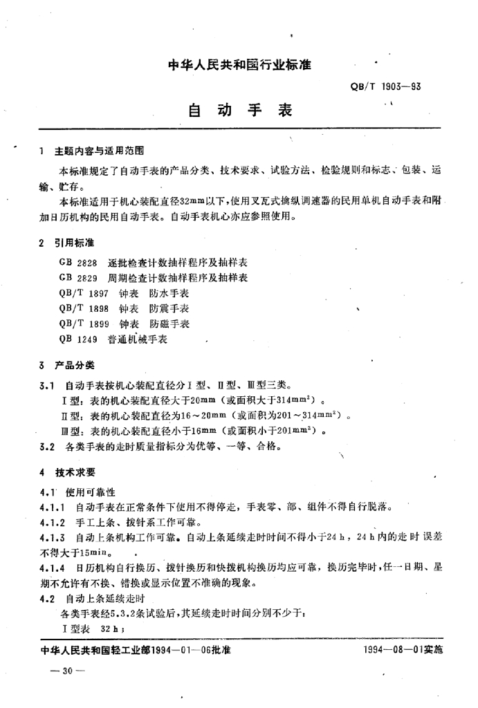QB/T 1903-1993 标准预览