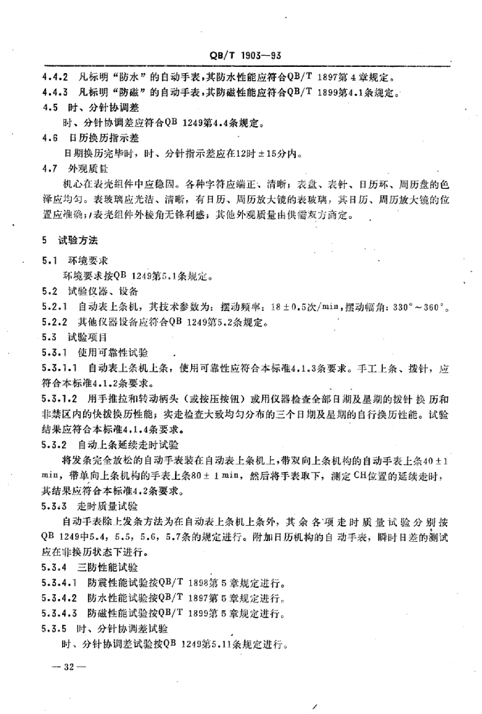 QB/T 1903-1993 标准预览