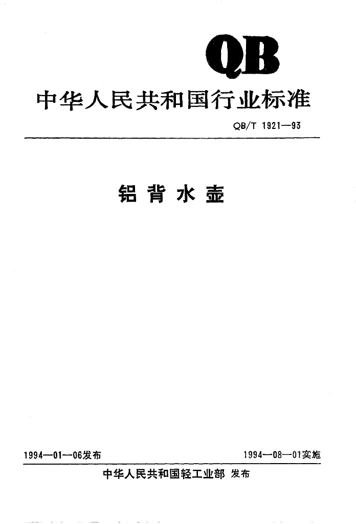 QB/T 1921-1993 标准预览