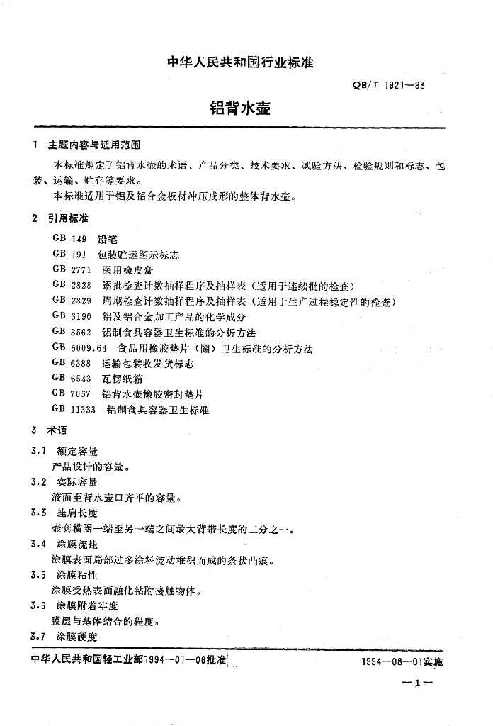 QB/T 1921-1993 标准预览