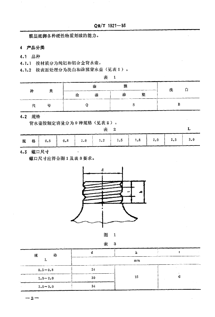 QB/T 1921-1993 标准预览