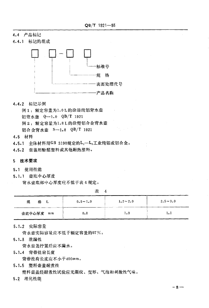 QB/T 1921-1993 标准预览