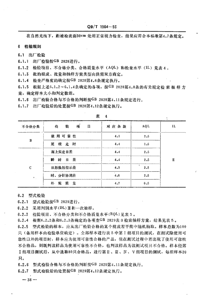 QB/T 1904-1993 标准预览