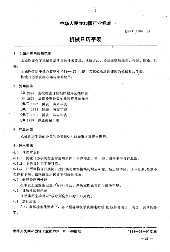 QB/T 1904-1993 标准预览
