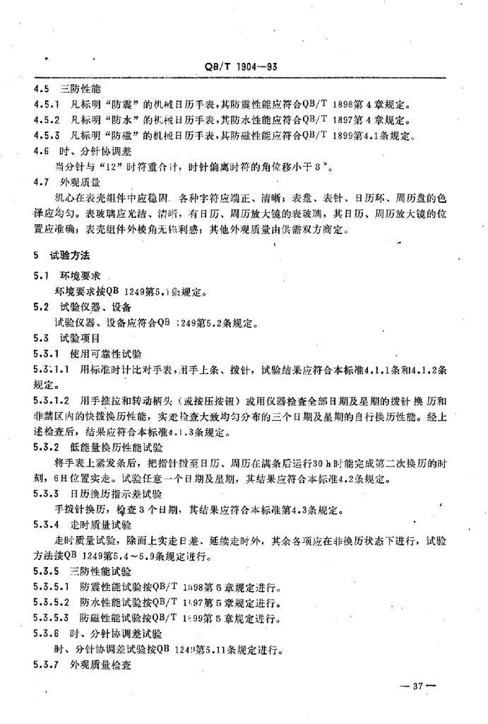 QB/T 1904-1993 标准预览