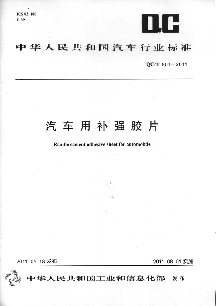 QC/T 851-2011 标准预览