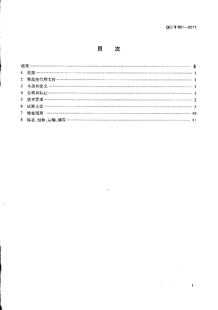 QC/T 851-2011 标准预览