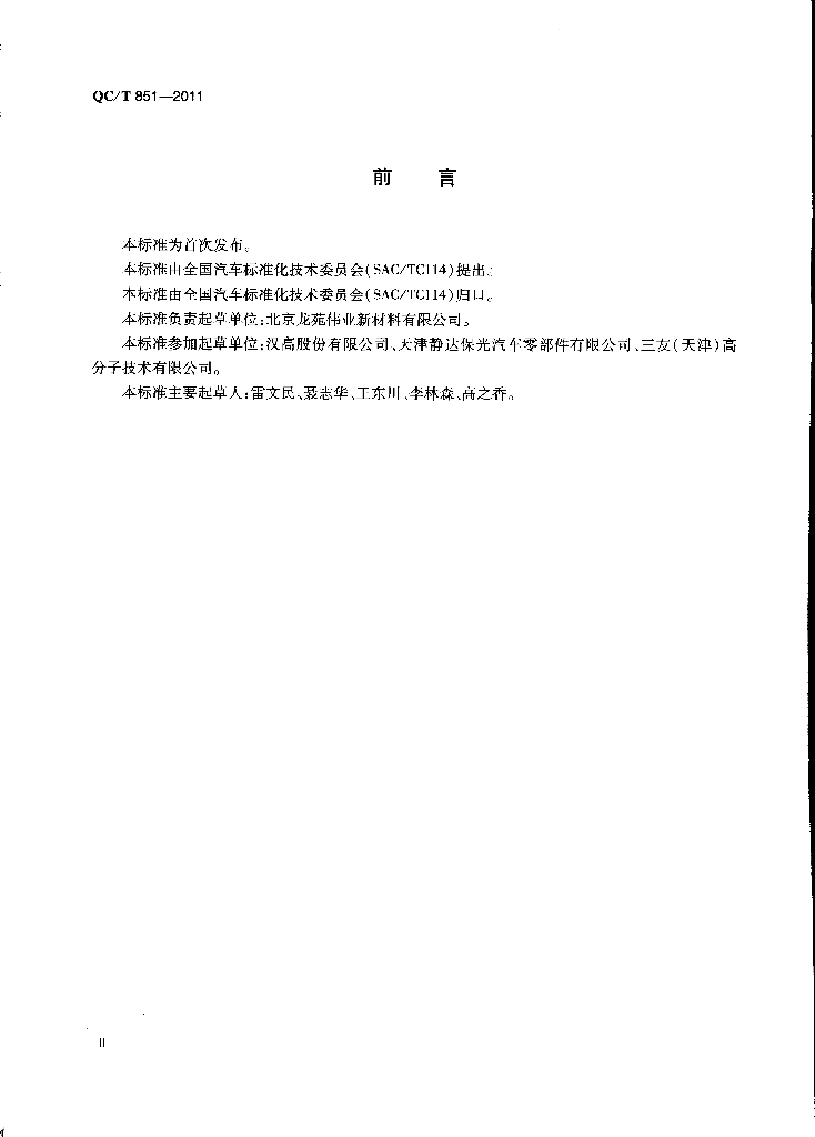 QC/T 851-2011 标准预览