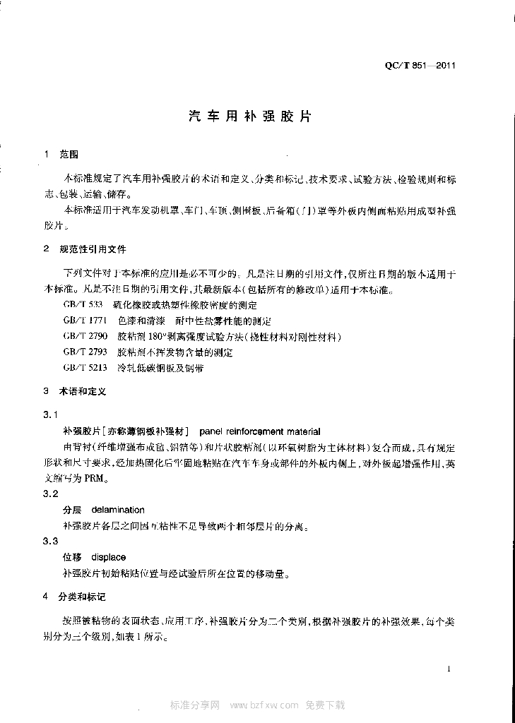 QC/T 851-2011 标准预览
