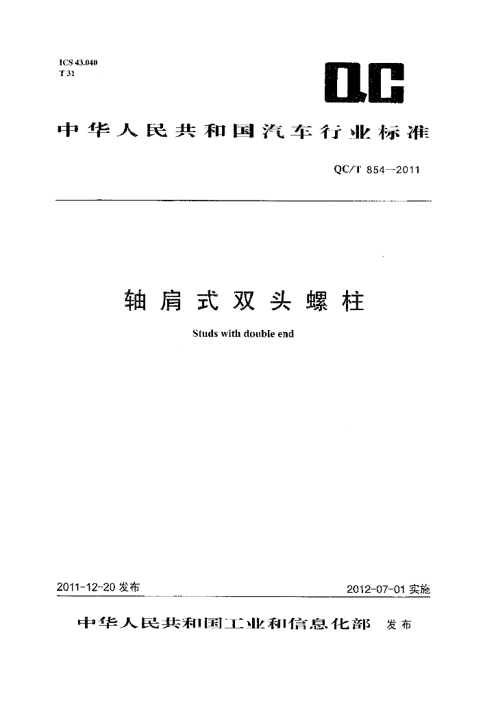 QC/T 854-2011 标准预览