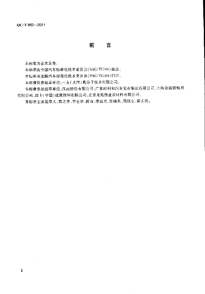 QC/T 852-2011 标准预览
