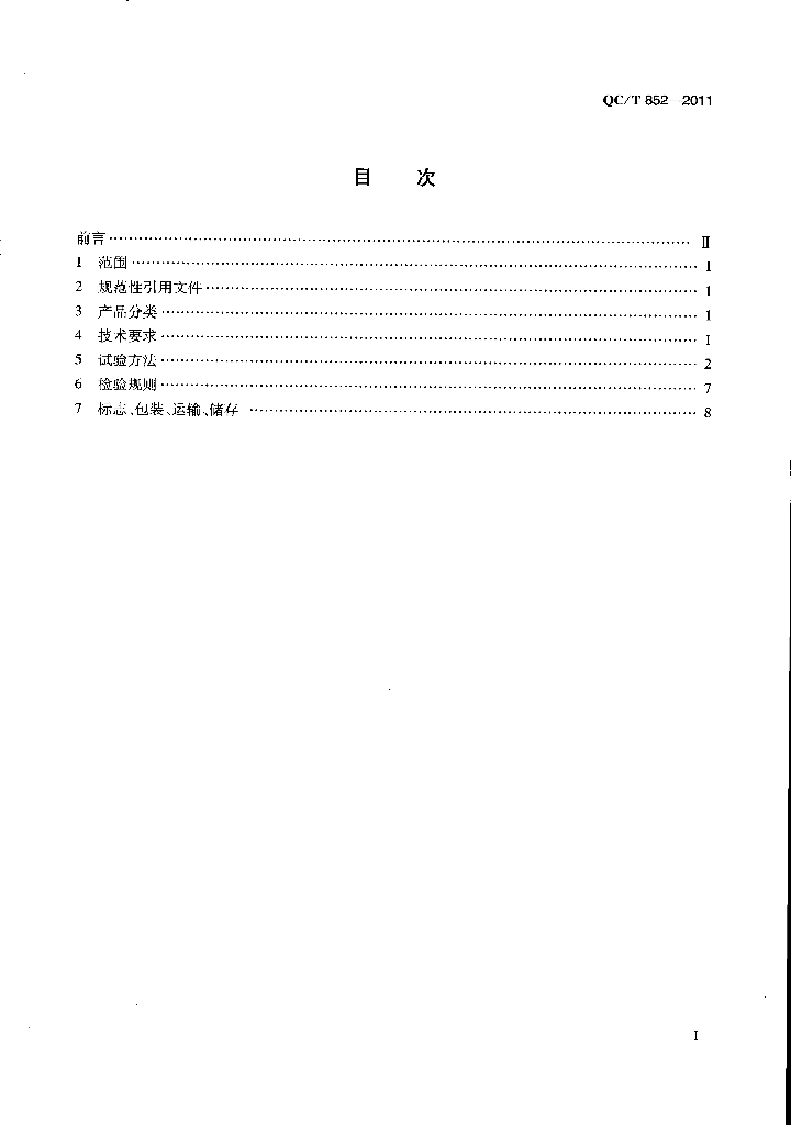 QC/T 852-2011 标准预览