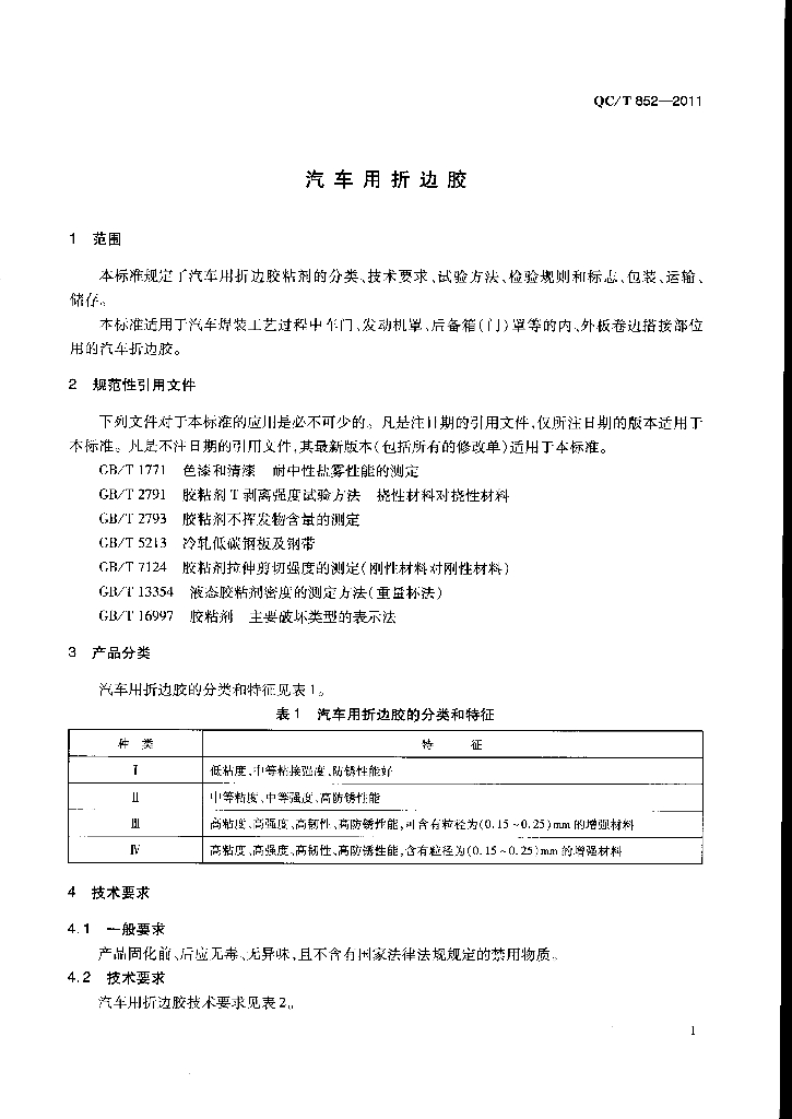 QC/T 852-2011 标准预览