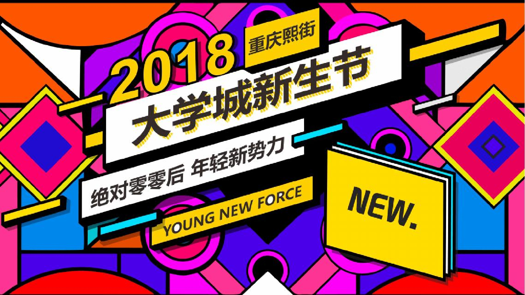 2018重庆-熙街大学城新生节