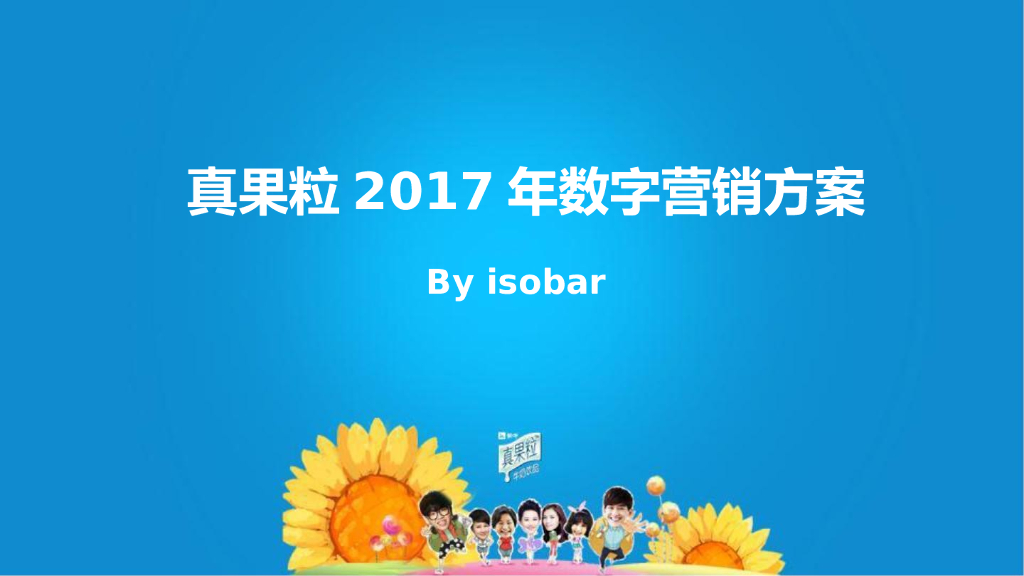 2017蒙牛真果粒数字营销方案