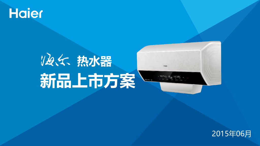 2015海尔热水器新品上市方案