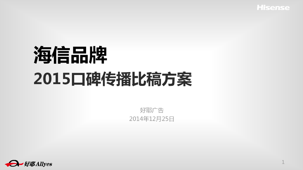 2015海信集团 口碑传播比稿方案