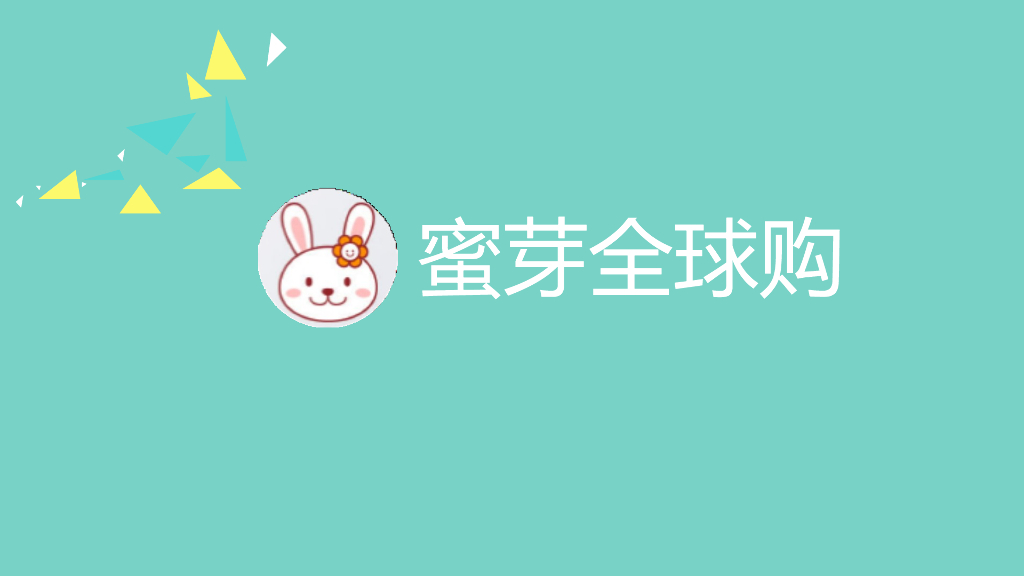 母婴B2C电商平台《蜜芽全球购》微博营销广告投放与效果