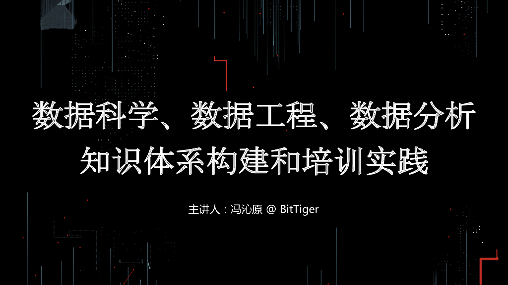 BitTiger数据科学、数据工程、数据分析 知识体系构建和培训实践