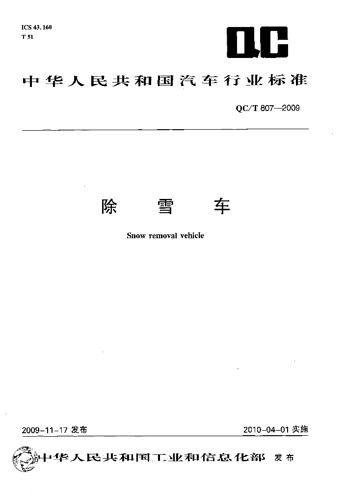 QC/T 807-2009 标准预览