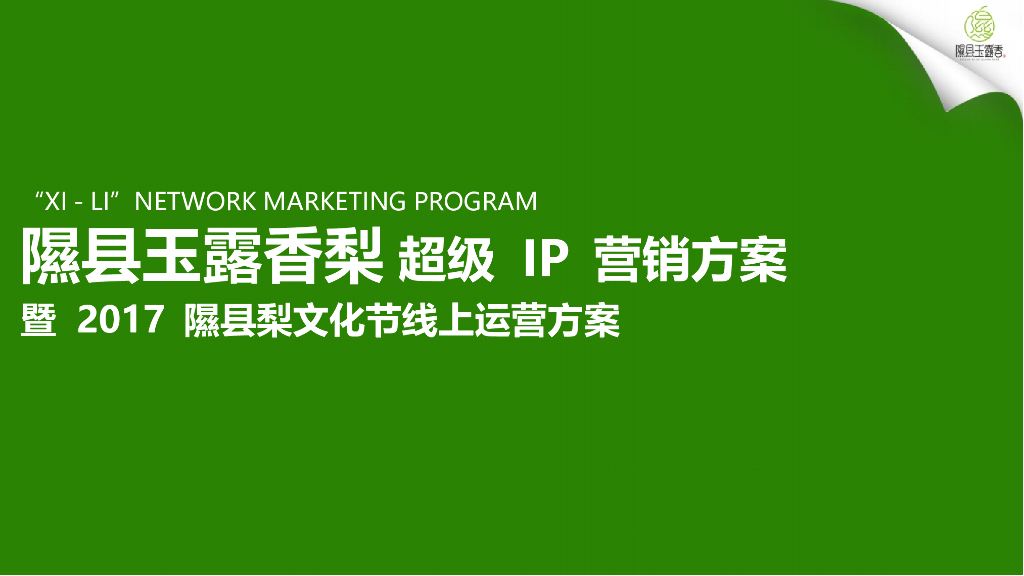 2017隰县玉露香梨超级IP营销方案暨隰县梨文化节线上运营方案