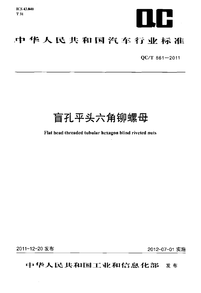 QC/T 861-2011 标准预览