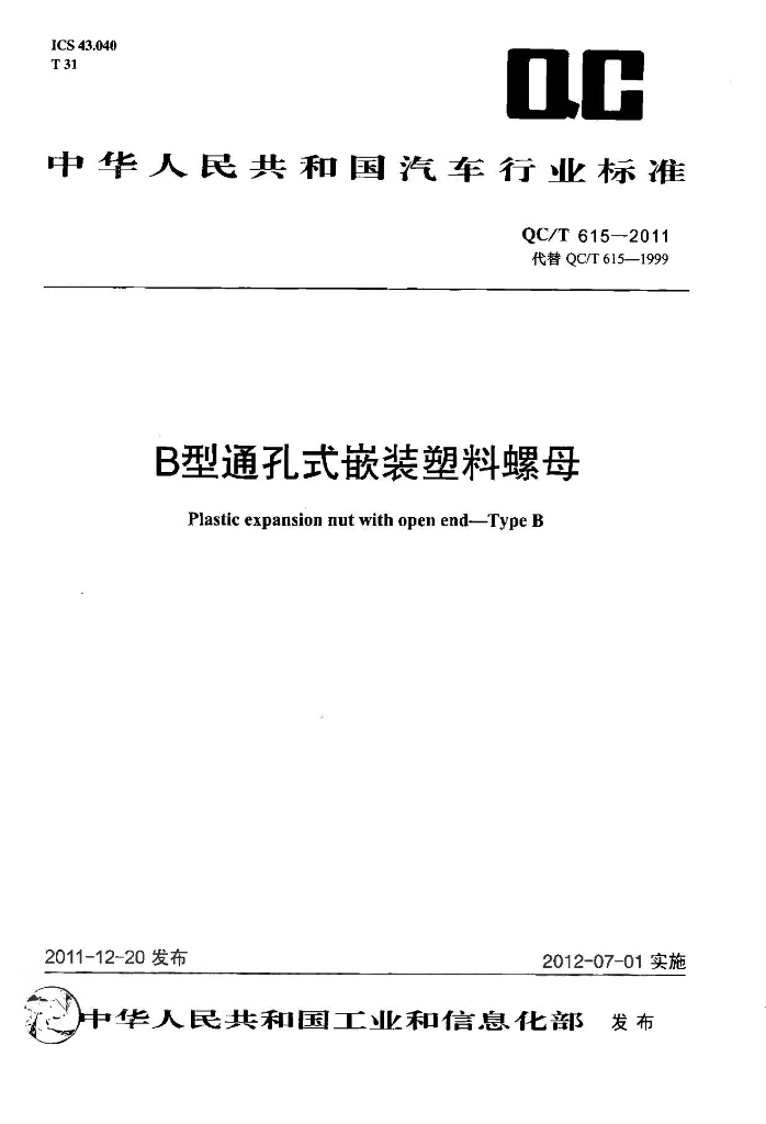 QC/T 615-2011 标准预览