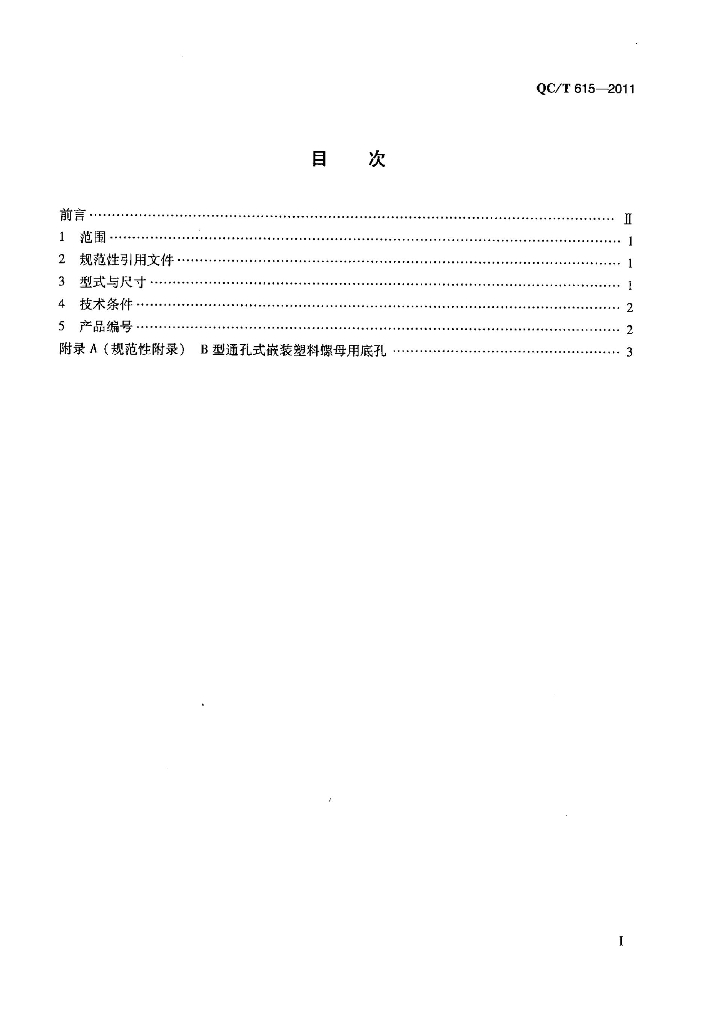 QC/T 615-2011 标准预览