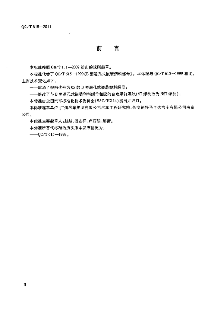QC/T 615-2011 标准预览
