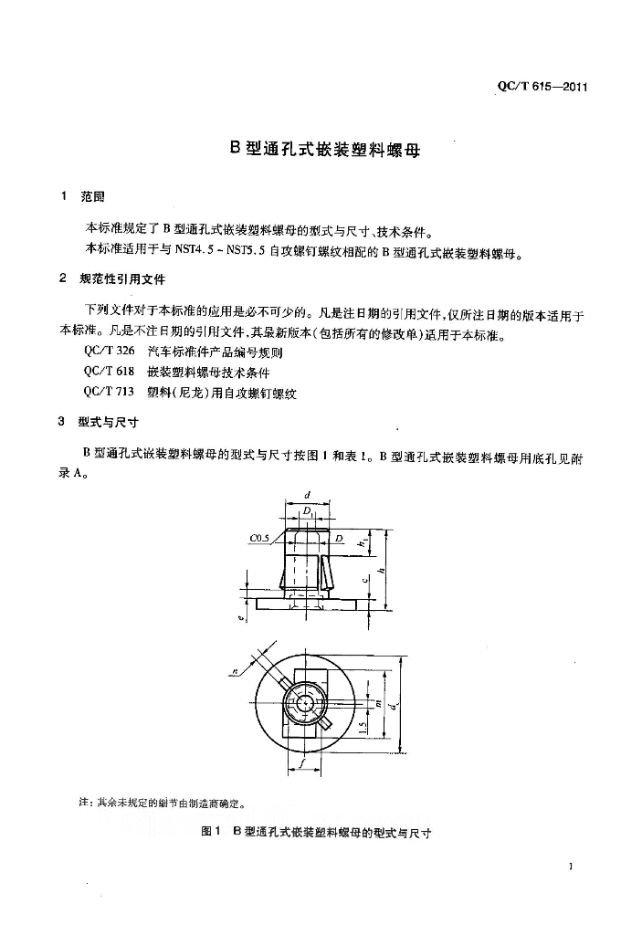 QC/T 615-2011 标准预览