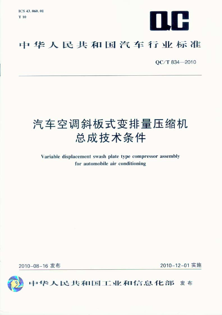 QC/T 834-2010 标准预览
