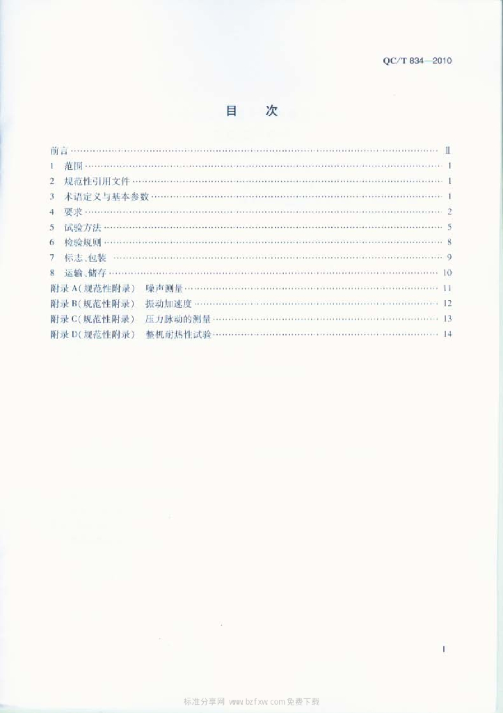 QC/T 834-2010 标准预览