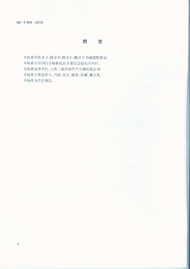 QC/T 834-2010 标准预览