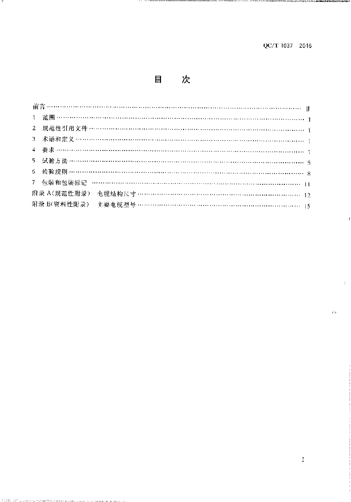 QC/T 1037-2016 标准预览