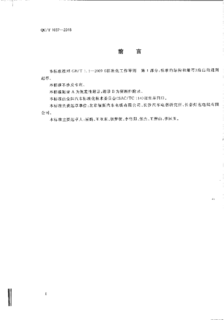 QC/T 1037-2016 标准预览
