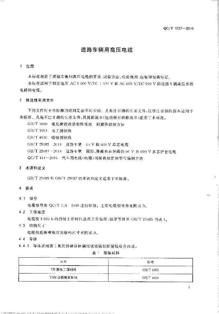QC/T 1037-2016 标准预览