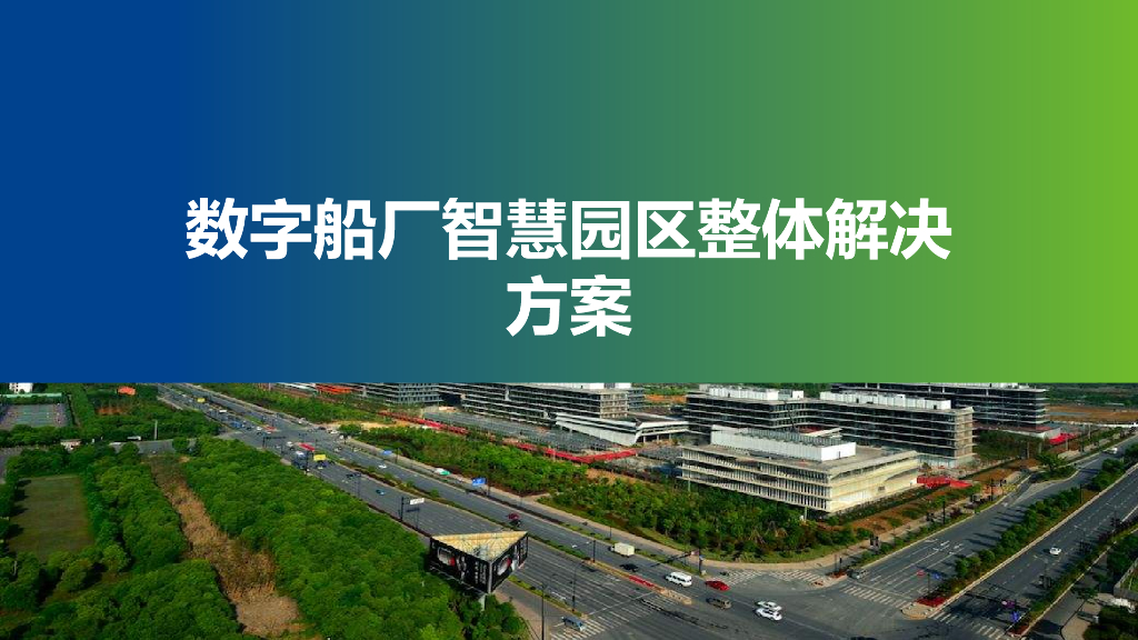 数字船厂智慧园区整体解决方案