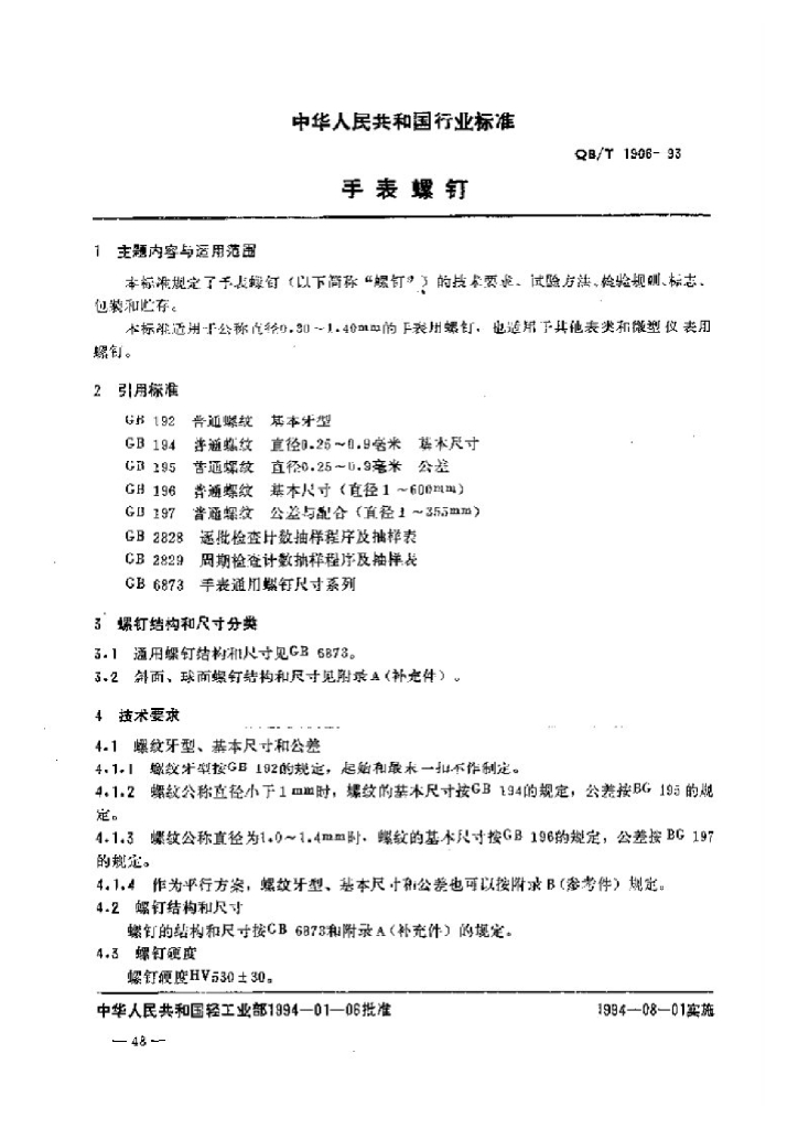 QB/T 1906-1993 标准预览