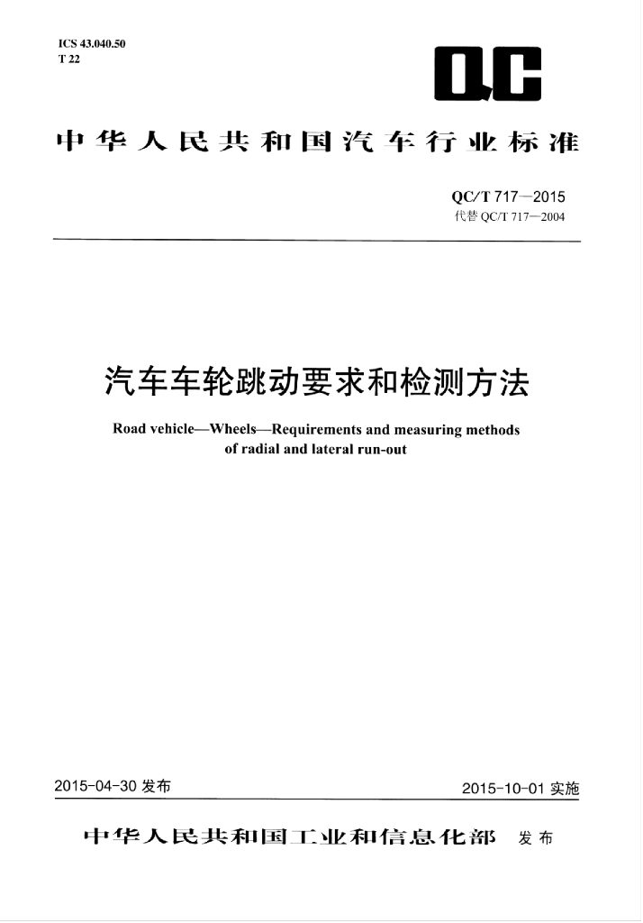 QC/T 717-2015 标准预览