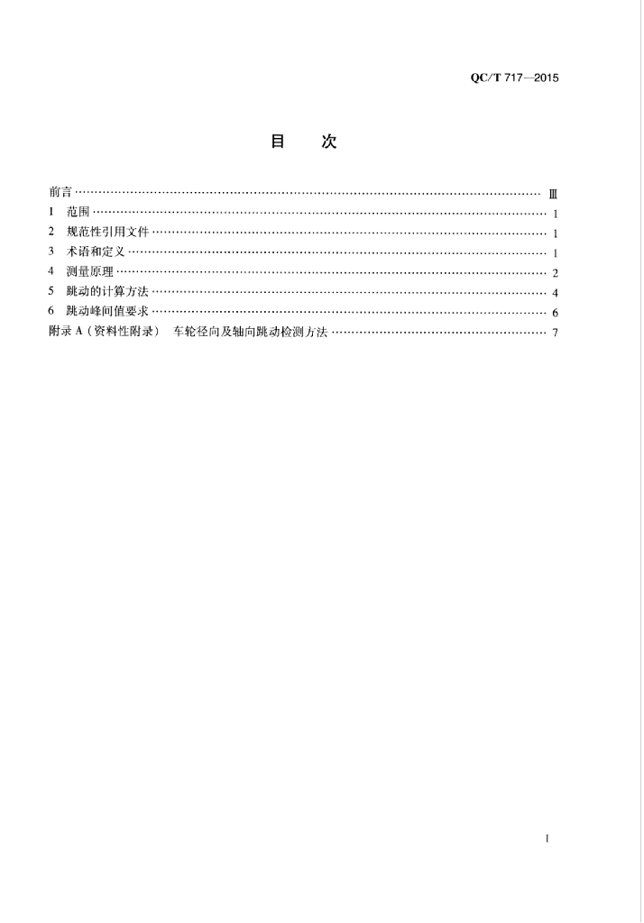 QC/T 717-2015 标准预览