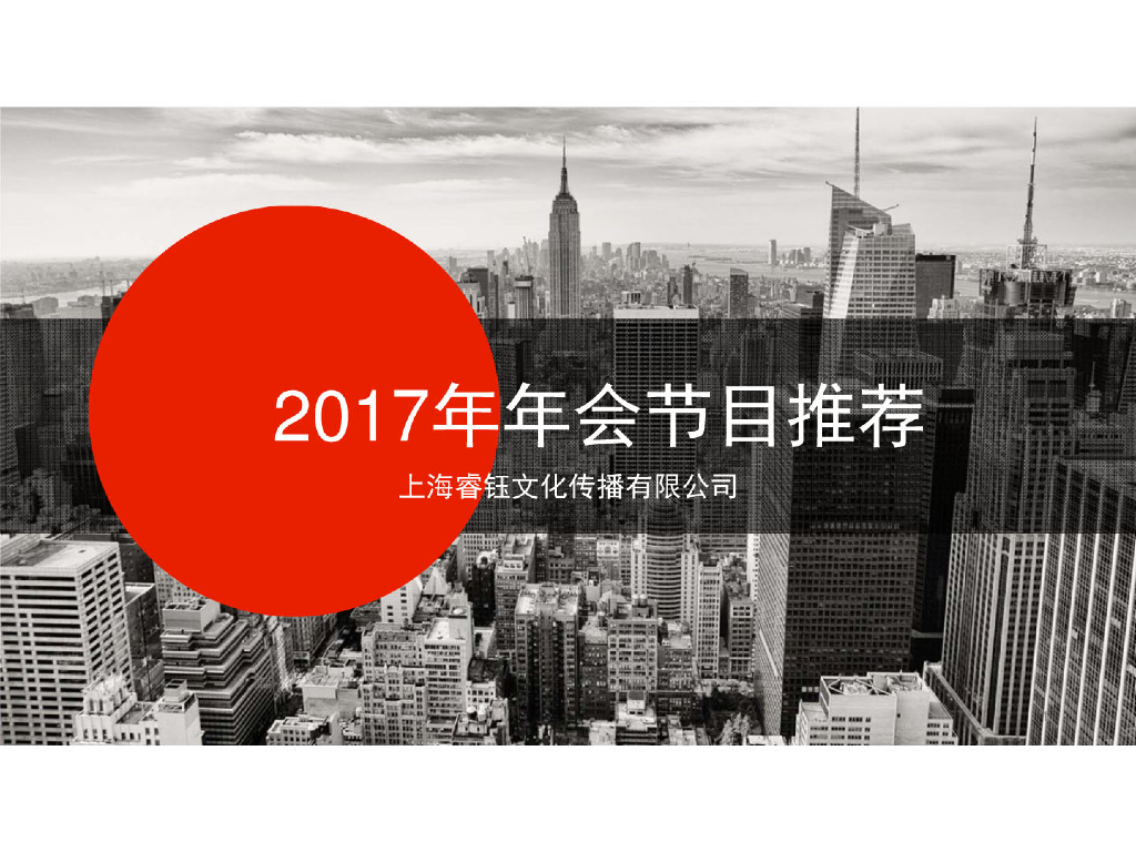 2017年会节目推荐方案