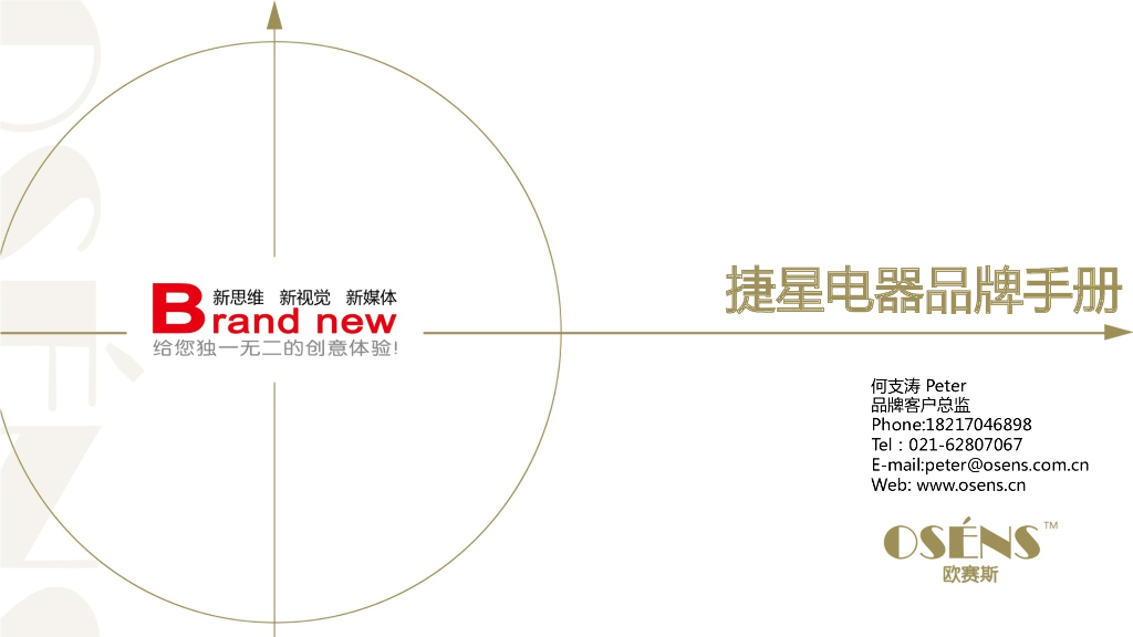 捷星电器电力行业品牌包装形象展示手册-欧赛斯