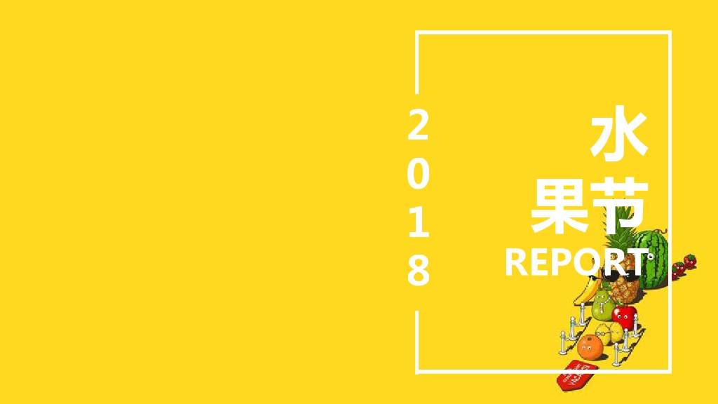 2018昆明同德广场-水果节活动