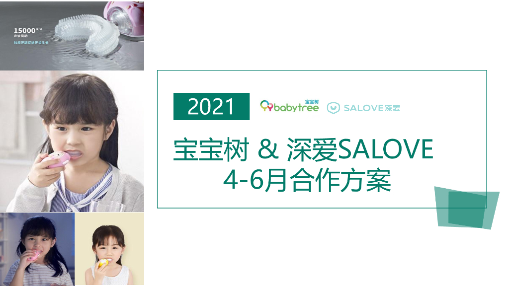 深爱salove儿童牙刷&宝宝树合作方案