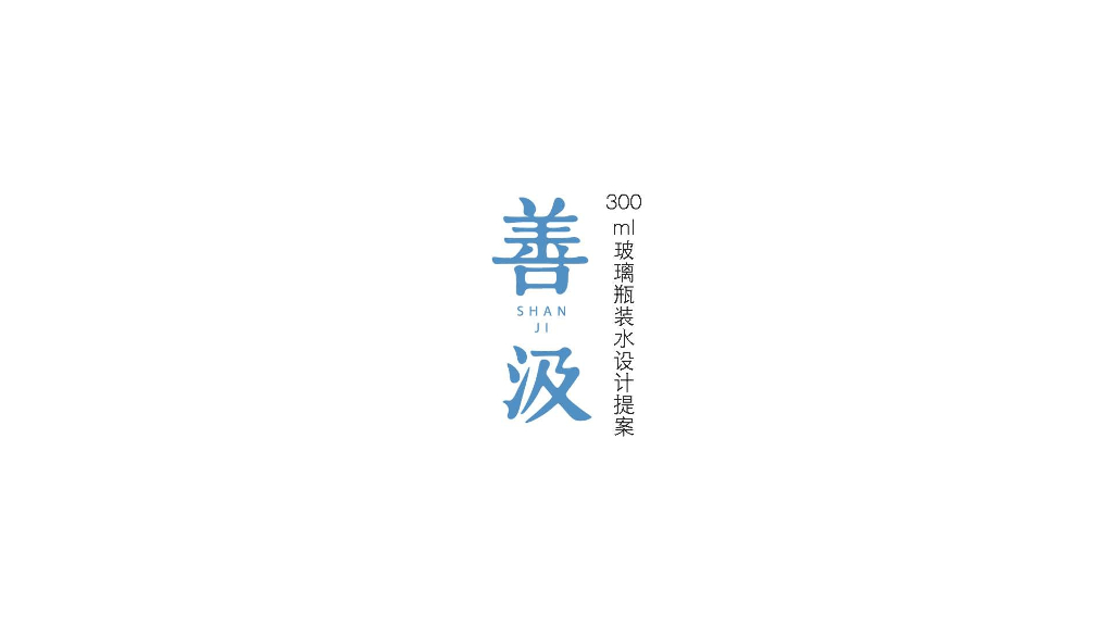 低氘水瓶型设计