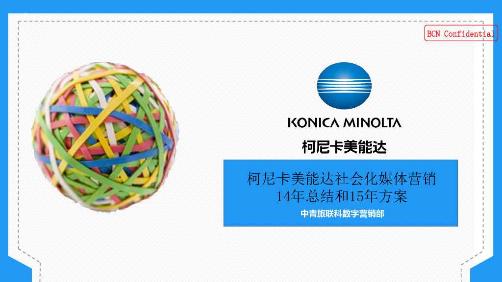 2015年柯尼卡美能达数字营销方案