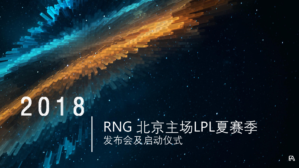 2018RNG北京主场LPL夏赛季发布会及启动仪式策划案