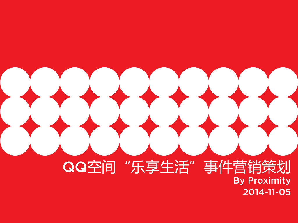 2014QQ空间事件营销创意方案